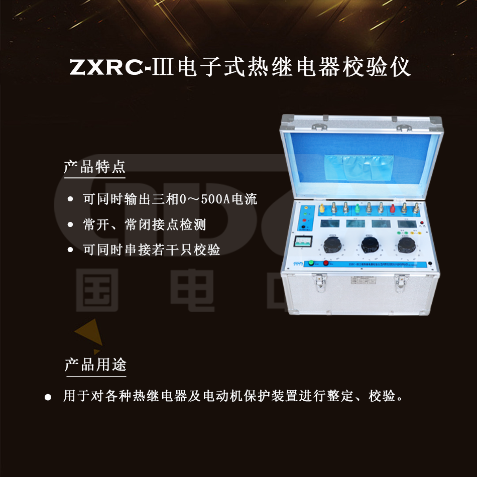 ZXRC-Ⅲ電子式熱繼電器校驗儀組圖