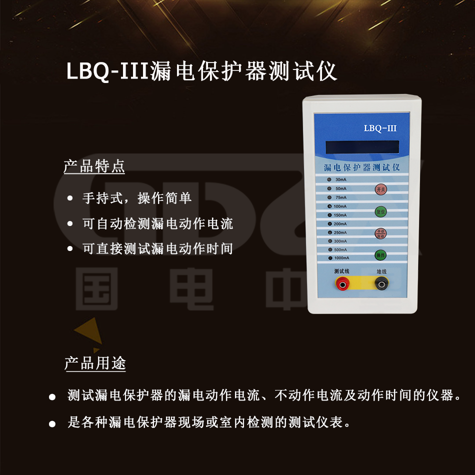 LBQ-III漏電保護(hù)器測(cè)試儀介紹