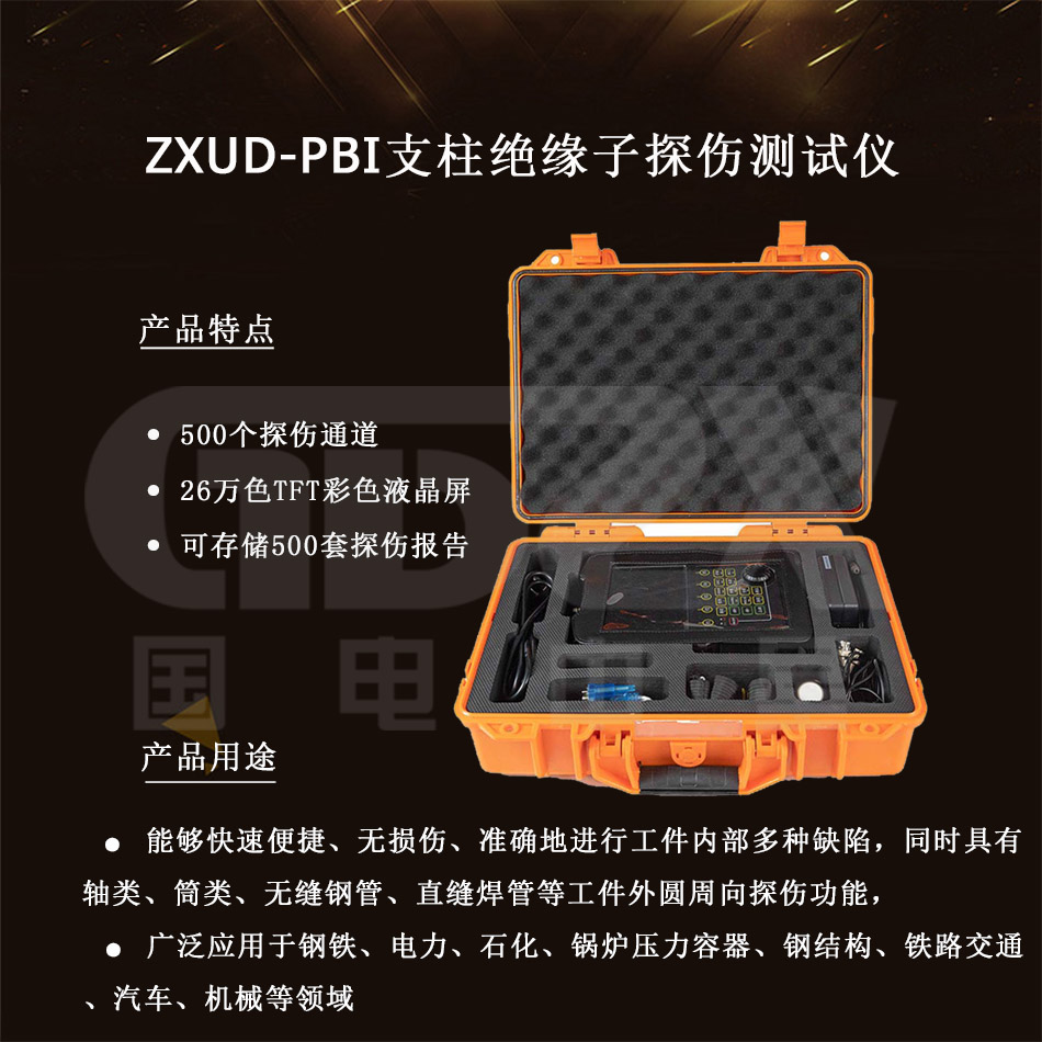 ZXUD-PBI-絕緣子探傷測試儀-介紹產(chǎn)品.jpg