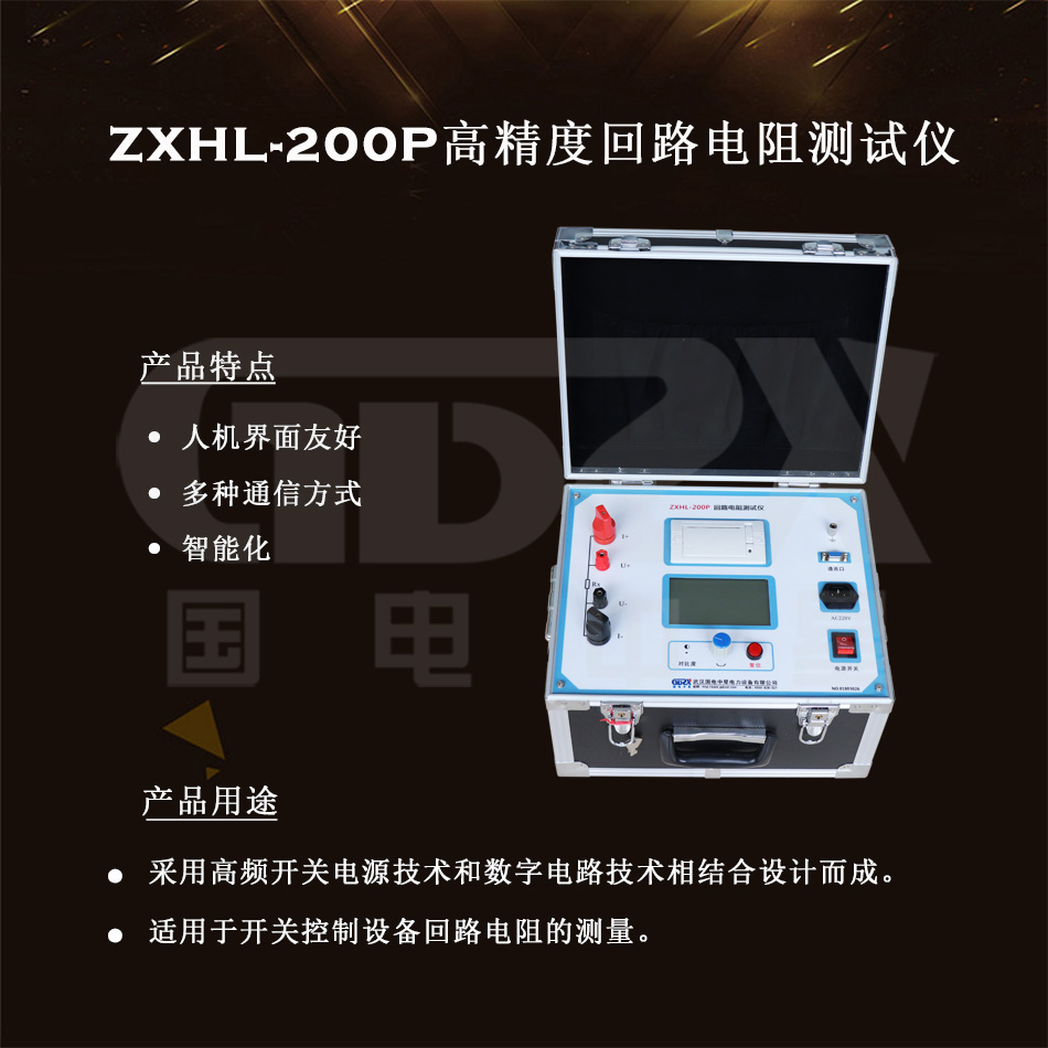 ZXHL-200P高精度回路電阻測(cè)試儀介紹圖