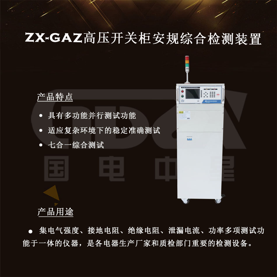 ZX-GAZ高壓開關(guān)柜安規(guī)綜合檢測裝置介紹圖